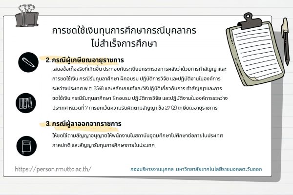 rmutto_เอกสารแนบ 94 การชดใช้เงินคืนมหาวิทยาลัย (1)pdf_page-0002