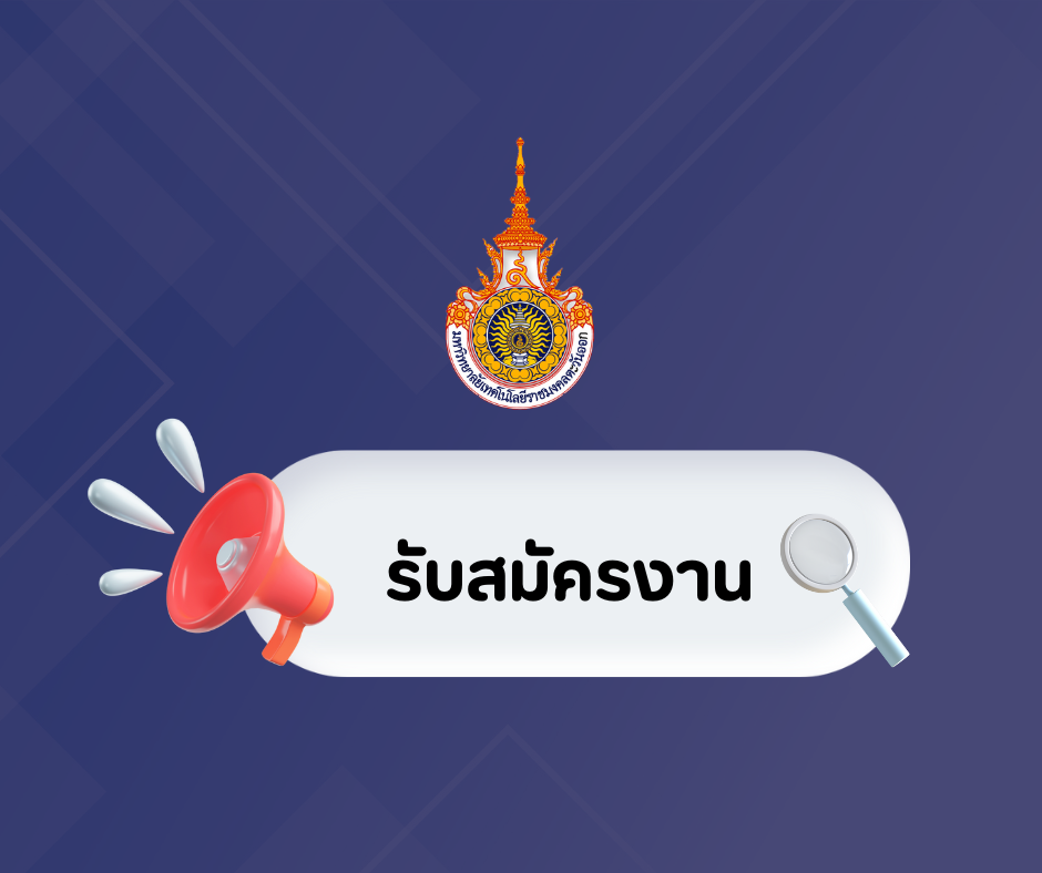 ประกาศมหาวิทยาลัย เรื่อง รับสมัครพนักงานตามภารกิจ ปฏิบัติหน้าที่ ณ สำนักงานยุทธศาสตร์