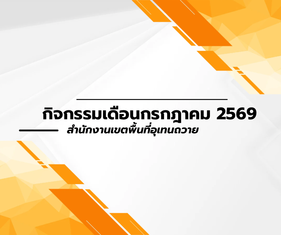 กิจกรรมเดือนกรกฎาคม 2569