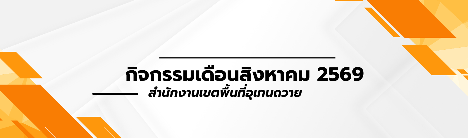 กิจกรรมเดือนสิงหาคม 2569